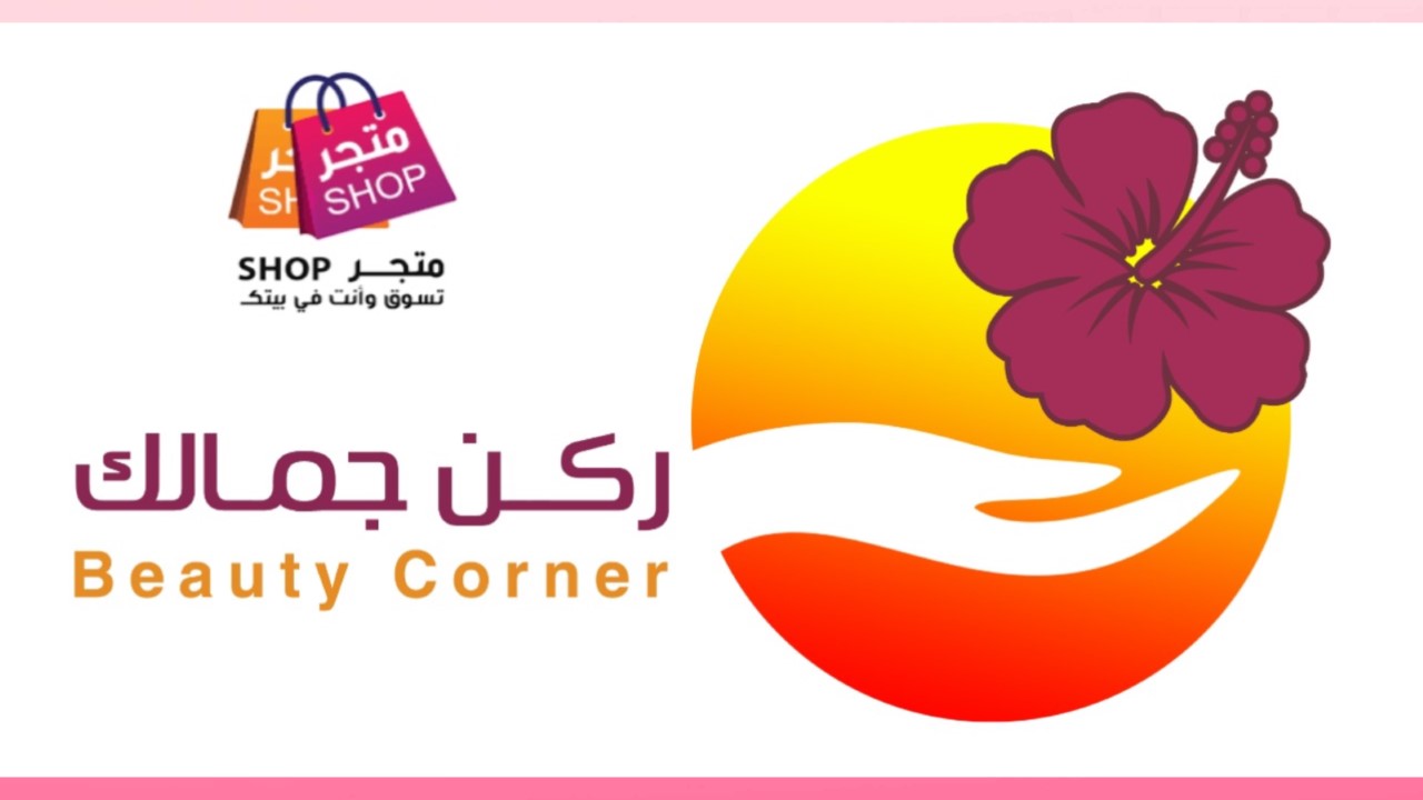 ركن جمالك |beautycorner